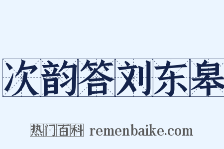 次韵答刘东皋是什么意思的图片